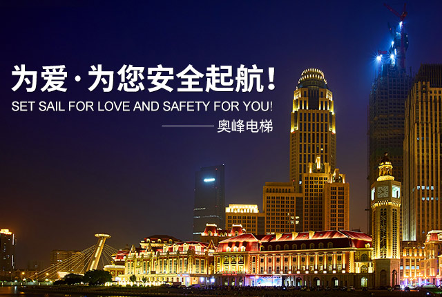 奥峰电梯有限公司_郴州电梯|湖南电梯销售安装维保|各类电梯|起重机整机和配件销售|