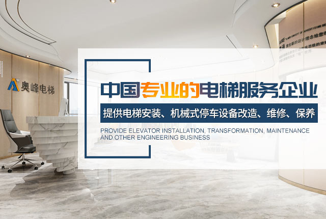 奥峰电梯有限公司_郴州电梯|湖南电梯销售安装维保|各类电梯|起重机整机和配件销售|